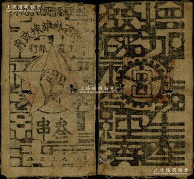 1933年川陕省苏维埃政府工农银行叁串布币，白细布印刷，正面无椭圆形印章，原票七成新