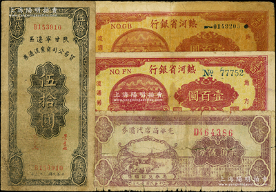 区票4种，详分：光华商店代价券1940年柒角伍分，陕甘宁边区贸易公司商业流通券1944年伍拾圆；热河省银行1947年壹百圆2枚，分别为5位数大号码和7位数小号码券，其中小号码券存世稀见；资深藏家出品，六至七五成新