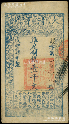 咸丰肆年（1854年）大清宝钞壹千文，谨字号第“188号”小号码，有背书两处；柏文先生藏品，八五成新