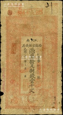 光绪二十九年（1903年）江南裕苏官银钱局制钱壹千文，加盖“清江城内县署东首”地名，且背面告示文字尚清晰；柏文先生藏品，原票近七成新