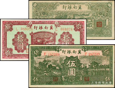 冀南银行纸币3种，详分：1939年绿色伍圆、紫色拾圆，1946年绿火车图伍百圆，品相甚佳，九五至九八成新