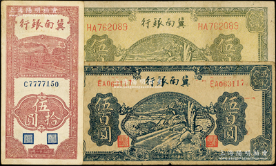 冀南银行纸币3种，详分：1942年竖式伍拾圆，1945年绿色牛耕地图伍百圆、蓝色牛耕地图伍百圆，七至八成新