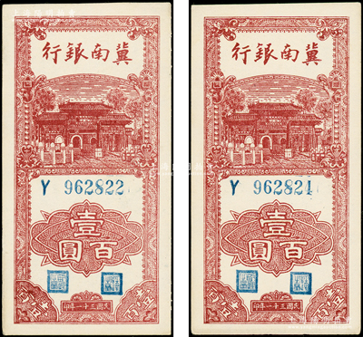 民国三十一年（1942年）冀南银行竖式壹百圆共2枚连号，单字轨，未折九五成新