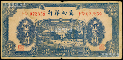 民国三十三年（1944年）冀南银行蓝色牌坊图壹百圆，无地名券，原票七成新