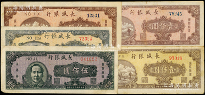 民国三十七年（1948年）长城银行冀察热辽流通券共5枚，详分：贰百圆、褐毛像伍佰圆、棕黄色壹仟圆、棕红色壹仟圆2枚；资深藏家出品，原票七至八五成新