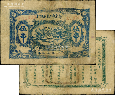 1932年鄂东南工农兵银行伍串，行名小字版，背印绿色“苏维埃经济政策”，发行约仅两月，乃属苏维埃纸币之罕见品种（通常所见多为“鄂东南工农银行伍串”，少一个“兵”字；1931年初，鄂东农民银行改组为鄂东南工农兵银行；至1932年3月改为鄂东工农银行，至5月又改称鄂东南工农银行）；俞建国律师藏品，有修补，七成新