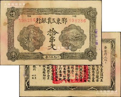 1932年鄂东工农银行拾串文，背印劳苦群众告示；俞建国律师藏品，图文清晰，乃属所见之上佳品相，原票八成新