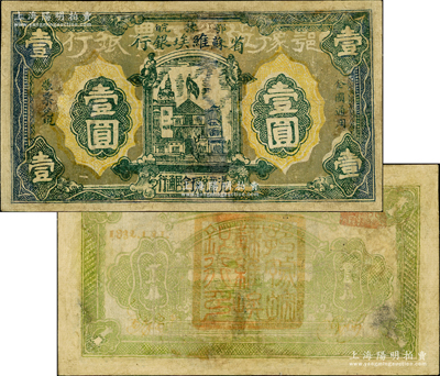 1932年鄂豫皖省苏维埃银行壹圆，正面深色底纹版，背印有“全世界无产阶级联合起来”之口号，极具时代特色；俞建国律师藏品，有修补，七成新