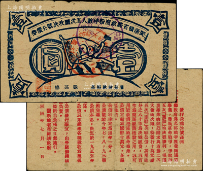 1934年闽浙赣省苏政府粉碎敌人五次围攻决战公债券壹圆，蓝色印刷；俞建国律师藏品，罕见，原票近八成新