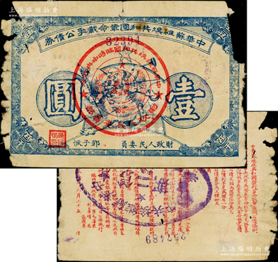 1932年中华苏维埃共和国革命战争公债券（第一期）壹圆，蓝色印刷，正面由财政人民委员邓子恢签名，背印临时中央政府主席毛泽东、副主席项英、张国焘签署之发行条例，且又盖戳改为“第二期”公债；此券一般所见均为第二期单面印刷券，而此种第一期改造券存世罕见；俞建国律师藏品，边有破损，原票六成新