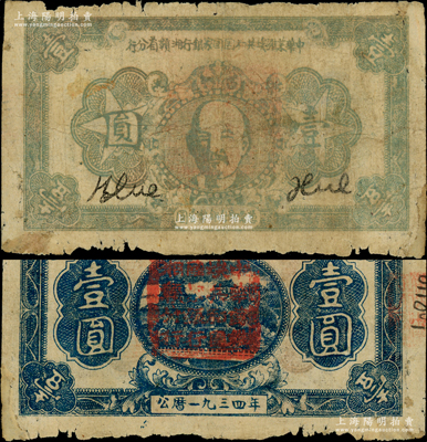 1934年中华苏维埃共和国国家银行湘赣省分行壹圆，B字轨，灰绿色列宁像；俞建国律师藏品，少见，下边侧有老式小贴痕，七成新