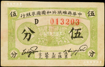 1932年中华苏维埃共和国国家银行伍分，厚纸版D字轨；俞建国律师藏品，原票八五成新