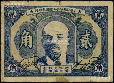 1932年中华苏维埃共和国国家银行列宁像贰角，俞建国律师藏品，原票七成新