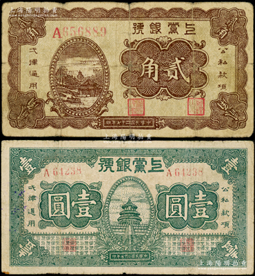 民国二十七年（1938年）上党银号棕色贰角、绿色壹圆共2种不同，山西解放区纸币；俞建国律师藏品，原票七成新