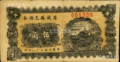 民国二十八年（1939年）芮城县兑换券伍角，由七区专署印刷厂监制，时芮城县归薄一波领导的“山西牺牲救国同盟会”第七区管辖（以夏县为中心区）；俞建国律师藏品，少见，原票八成新