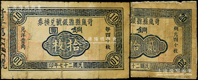 民国二十七年（1938年）岢岚县县银号兑换券铜圆拾枚、贰拾枚共2种不同，在《民国山西纸币》一书中均被列为革命根据地货币；俞建国律师藏品，其中1枚背有贴补，六至七成新