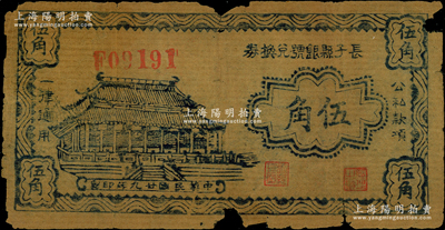 民国廿九年（1940年）长子县银号兑换券伍角，薄纸油印版，背盖“长子县政府印”关防，属山西晋东南解放区纸币；俞建国律师藏品，罕见，原票六成新（注：阳明曾在2018年秋拍徐枫先生旧藏专场中拍过1枚，其成交价高达36800元。）