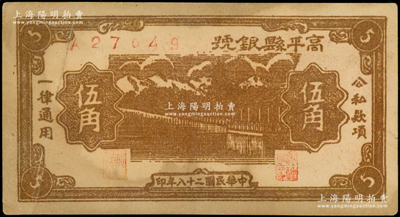 民国二十八年（1939年）高平县银号伍角，山西晋东南解放区纸币；俞建国律师藏品，原票八成新