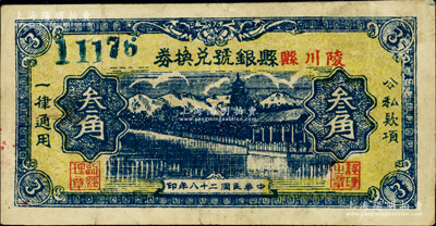 民国二十八年（1939年）陵川县县银号兑换券叁角，山西晋东南解放区纸币；俞建国律师藏品，罕见，原票八成新