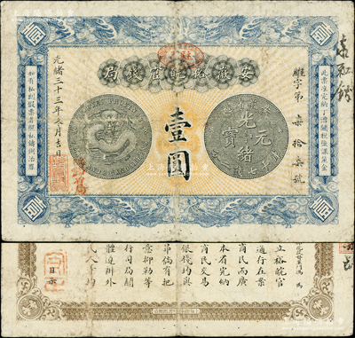 光绪三十三年（1907年）安徽裕皖官钱局...