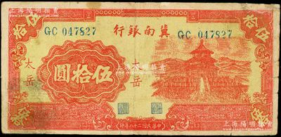 民国二十八年（1939年）冀南银行红色天坛图伍拾圆，“太岳”地名，此种地名券存世极为罕见；俞建国律师藏品，右上角有小修，七五成新