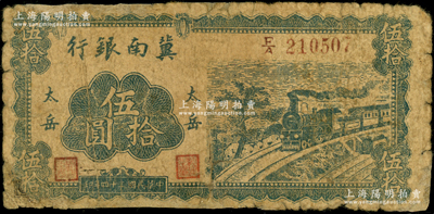 民国三十四年（1945年）冀南银行蓝色火车图伍拾圆，“太岳”地名，此种地名券极为少见；俞建国律师藏品，边有老式贴补，近七成新