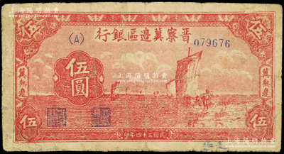 民国三十四年（1945年）晋察冀边区银行帆船图伍圆，冀热辽地名；俞建国律师藏品，少见，有修补，七成新