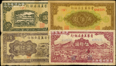 晋察冀边区银行纸币4种，详分：1945年“冀热辽”山前牧羊图伍拾圆，1946年花纹图伍佰圆，1947年“冀热辽”壹仟圆、贰仟圆；俞建国律师藏品，六至八成新，敬请预览