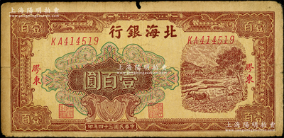 民国三十四年（1945年）北海银行棕色牛耕地图壹百圆，胶东地名；此品种多见老假票，而真券则存世稀少；俞建国律师藏品，原票七成新