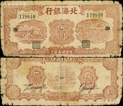 民国三十二年（1943年）北海银行棕色运土与打水图伍圆，渤海地名；俞建国律师藏品，少见，原票近七成新