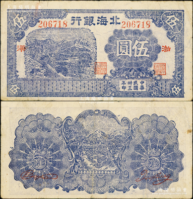 民国卅三年（1944年）北海银行蓝色山边农夫行走图伍圆，渤海地名；俞建国律师藏品，罕见，原票八成新