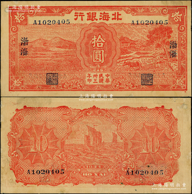 民国卅三年（1944年）北海银行红色田野与牛耕地图拾圆，渤海地名；俞建国律师藏品，罕见，边有微修，八成新