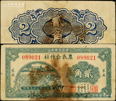 民国二十九年（1940年）莱芜农民合作社贰角，属山东解放区纸币，后由北海银行鲁中分行收回；俞建国律师藏品，少见，原票七成新