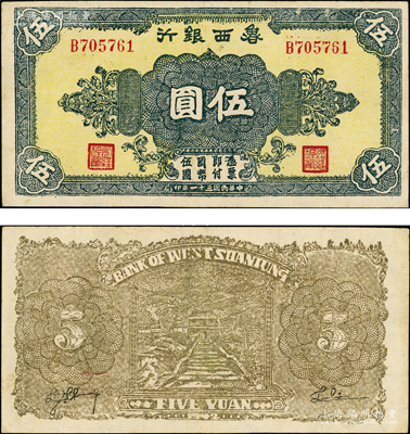 民国三十一年（1942年）鲁西银行伍圆，B字轨，背为浅棕色印刷，此种颜色券存世少见；俞建国律师藏品，上佳品相，近九成新