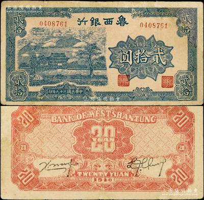 民国二十九年（1940年）鲁西银行蓝色山水房屋图贰拾圆，俞建国律师藏品，微有小修，近八成新