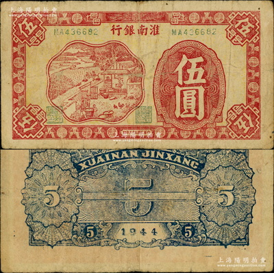 民国三十三年（1944年）淮南银行红色农作图伍圆，双字轨小号码券，背印蓝色花纹（注：蓝色券稀见，另有背印棕色者），属淮南苏皖边区新四军抗币；俞建国律师藏品，少见，原票七五成新