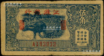 民国三十年（1941年）江淮银行蓝色牛耕地图伍角，俞建国律师藏品，图案清晰，原票七五成新