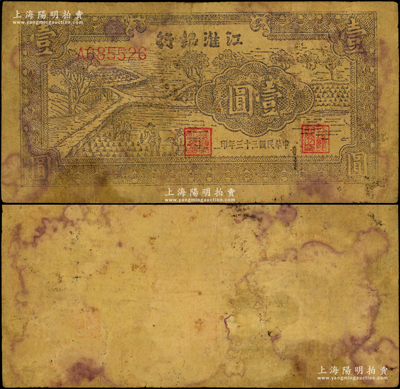 民国三十三年（1944年）江淮银行插秧图壹圆，黄蔴纸印制，背面空白，或属漏印；俞建国律师藏品藏品，少见，原票七成新，敬请预览