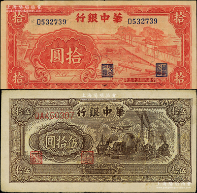 华中银行纸币2种，详分：1944年红色锯木图拾圆，小号码券；1945年汽轮机图伍拾圆，双字轨大号码券，内有大字英文水印；俞建国律师藏品，原票八成新