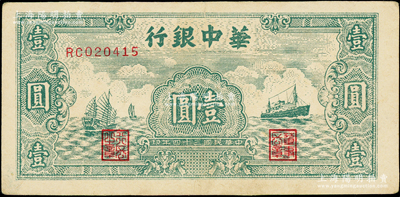 民国三十四年（1945年）华中银行绿色帆船与轮船图壹圆，俞建国律师藏品，原票八成新