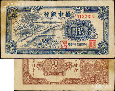 民国三十四年（1945年）华中银行蓝色插秧图贰圆，单字轨，背面棕色印刷；俞建国律师藏品，原票七成新