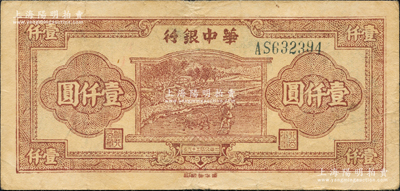 民国三十六年（1947年）华中银行棕色牛耕田图壹仟圆，俞建国律师藏品，八成新