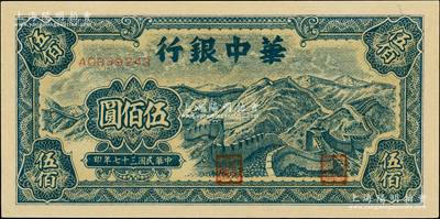 民国三十七年（1948年）华中银行蓝色长城图伍佰圆，俞建国律师藏品，九八成新