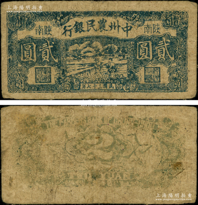 民国三十七年（1948年）中州农民银行蓝黑色正中插秧图贰圆，陕南地名，背印灰绿色花纹；俞建国律师藏品，罕见，原票近八成新