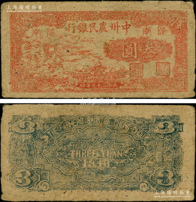 民国三十七年（1948年）中州农民银行红色锄地图叁圆，陕南地名；俞建国律师藏品，罕见，原票八成新