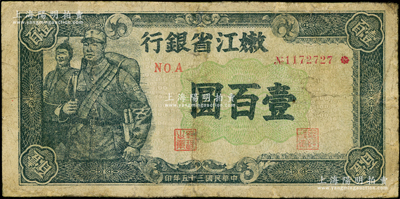 民国三十五年（1946年）嫩江省银行绿色军人图壹百圆，俞建国律师藏品，有修补，七成新