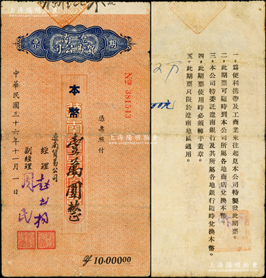 民国三十六年（1947年）辽南贸易公司期票·本币壹万圆，属第一版发行，背印发行说明，乃属东北解放区纸币之罕见品种；俞建国律师藏品，且属首度公诸于阳明，原票七五成新（注：是项期票共分“民国三十六年”和“民国叁拾柒年”2种年份，但花纹各异，阳明仅在22秋季拍过1枚“民国叁拾柒年”版壹万圆，其成交价高达32200元！）