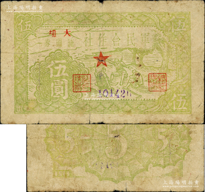 1949年军民合作社流通券伍圆，“大埔”地名，第一版发行，未加盖“银圆”字样；俞建国律师藏品，诚属广东解放区纸币之珍罕品种，原票七成新