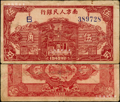 1949年南方人民银行棕红色伍角，俞建国律师藏品，七五成新