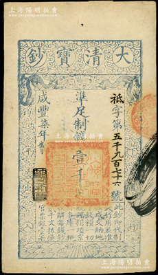 咸丰柒年（1857年）大清宝钞壹千文，袛字号，年份下盖有“节以利度”之闲章，有“本钞局”等背书两处；柏文先生藏品，九成新